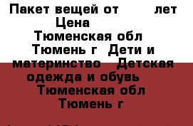 Пакет вещей от 0-1,5 лет › Цена ­ 1 000 - Тюменская обл., Тюмень г. Дети и материнство » Детская одежда и обувь   . Тюменская обл.,Тюмень г.